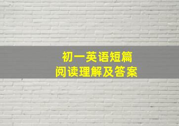 初一英语短篇阅读理解及答案