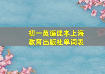 初一英语课本上海教育出版社单词表