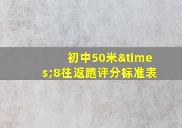 初中50米×8往返跑评分标准表