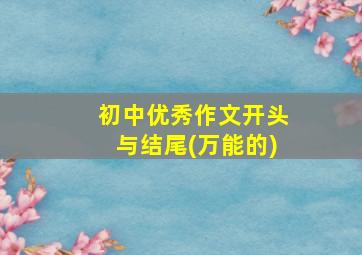 初中优秀作文开头与结尾(万能的)