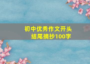 初中优秀作文开头结尾摘抄100字