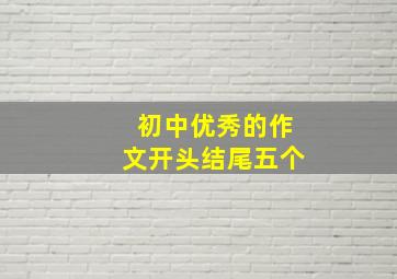 初中优秀的作文开头结尾五个