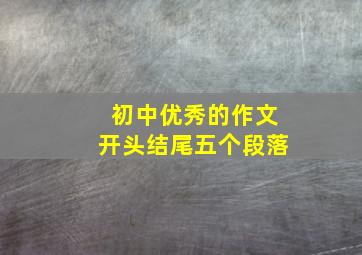 初中优秀的作文开头结尾五个段落