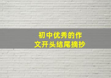 初中优秀的作文开头结尾摘抄