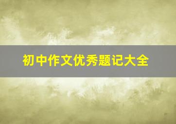 初中作文优秀题记大全