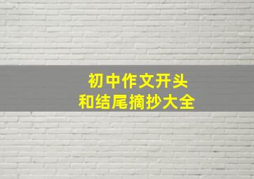 初中作文开头和结尾摘抄大全