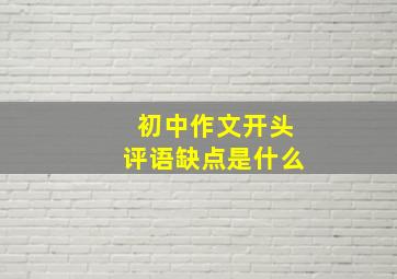 初中作文开头评语缺点是什么