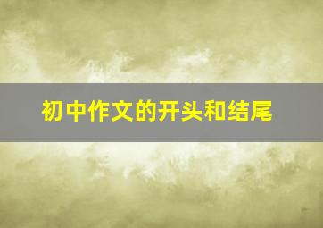 初中作文的开头和结尾