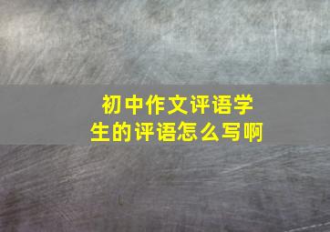 初中作文评语学生的评语怎么写啊