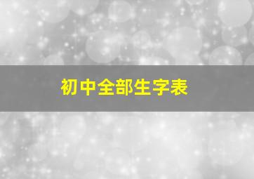 初中全部生字表