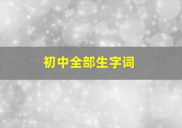 初中全部生字词