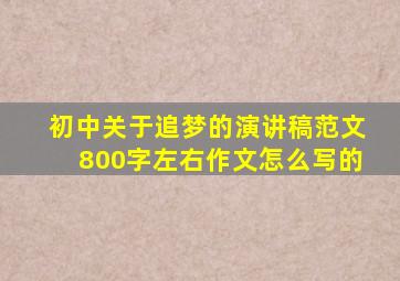 初中关于追梦的演讲稿范文800字左右作文怎么写的