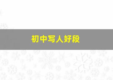 初中写人好段