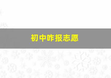 初中咋报志愿