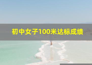 初中女子100米达标成绩