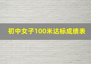 初中女子100米达标成绩表