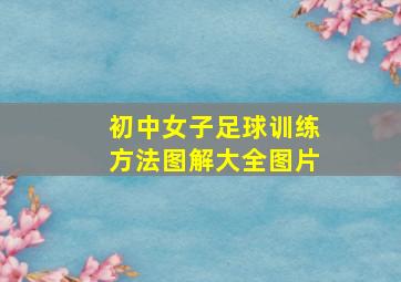 初中女子足球训练方法图解大全图片