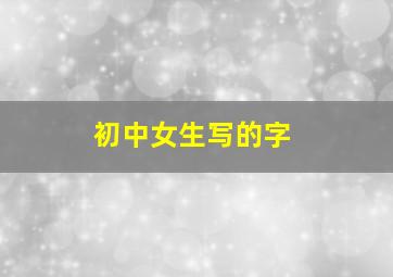 初中女生写的字