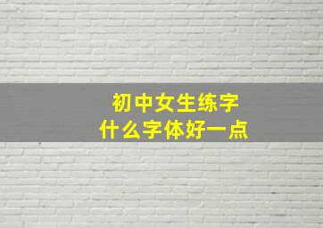 初中女生练字什么字体好一点