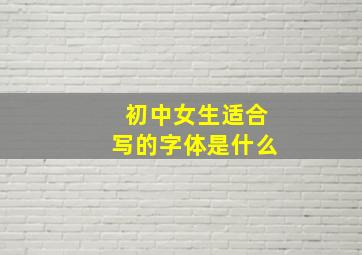 初中女生适合写的字体是什么