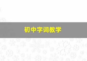 初中字词教学