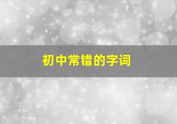 初中常错的字词