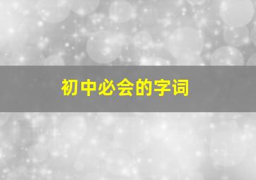 初中必会的字词