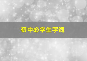 初中必学生字词