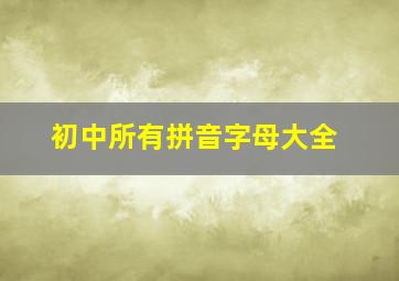 初中所有拼音字母大全