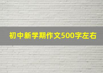 初中新学期作文500字左右