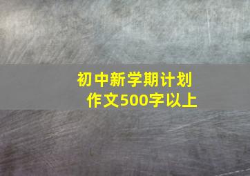 初中新学期计划作文500字以上