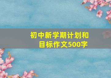 初中新学期计划和目标作文500字