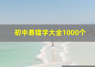 初中易错字大全1000个