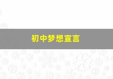 初中梦想宣言