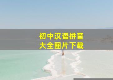 初中汉语拼音大全图片下载