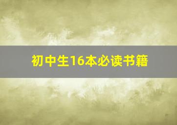 初中生16本必读书籍