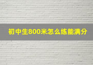 初中生800米怎么练能满分