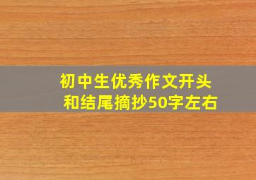 初中生优秀作文开头和结尾摘抄50字左右