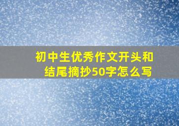 初中生优秀作文开头和结尾摘抄50字怎么写