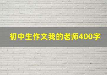 初中生作文我的老师400字