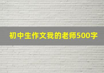 初中生作文我的老师500字