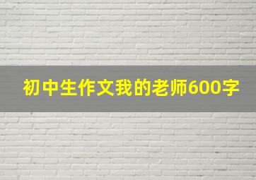 初中生作文我的老师600字