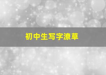 初中生写字潦草