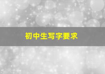 初中生写字要求