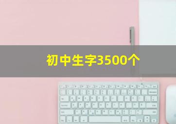 初中生字3500个