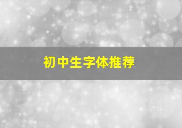 初中生字体推荐