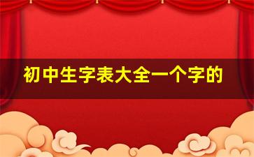 初中生字表大全一个字的