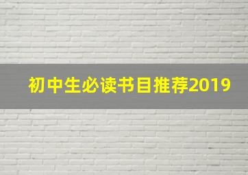 初中生必读书目推荐2019