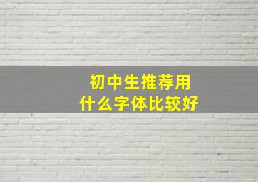 初中生推荐用什么字体比较好