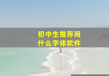 初中生推荐用什么字体软件